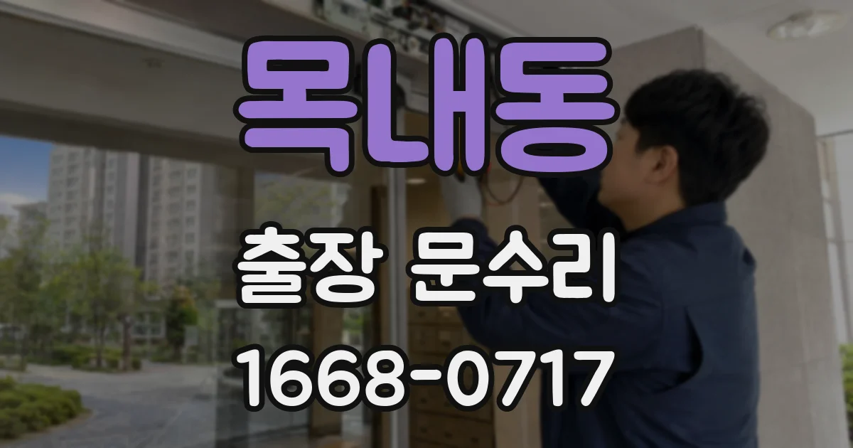 목내동 출장 문수리
