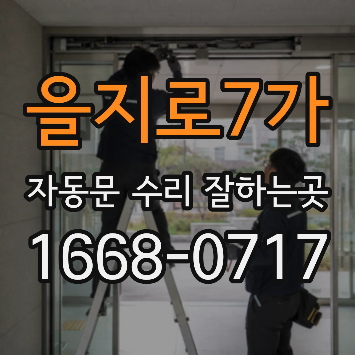 을지로7가 자동문 수리 잘하는곳 전기 공급 재개 뒤에도 이상 소음이 나는 원인