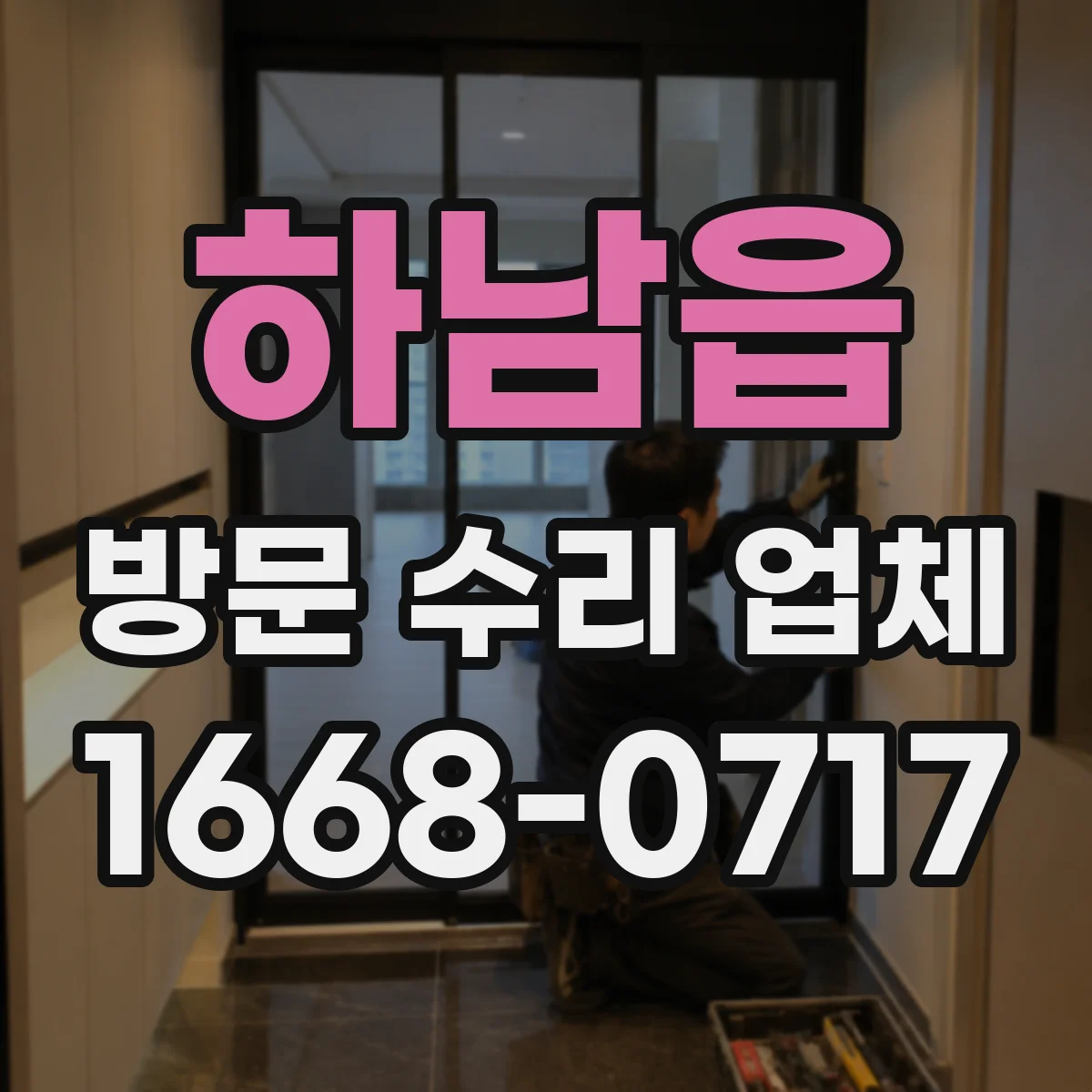 하남읍 방문 수리 업체