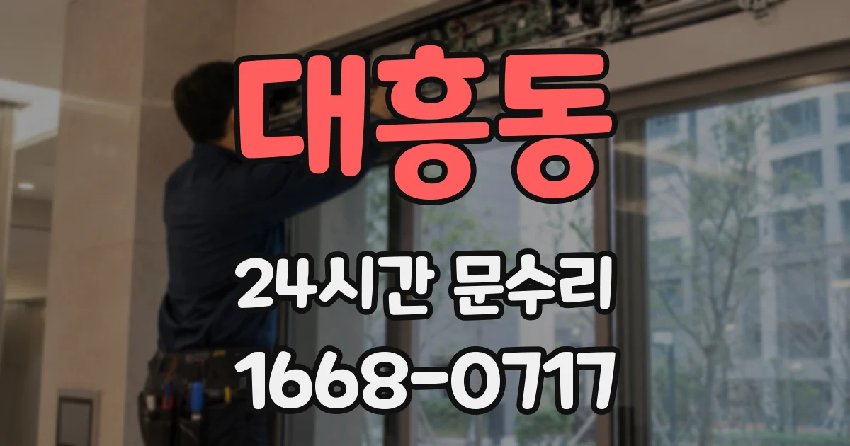 대흥동 24시간 문수리