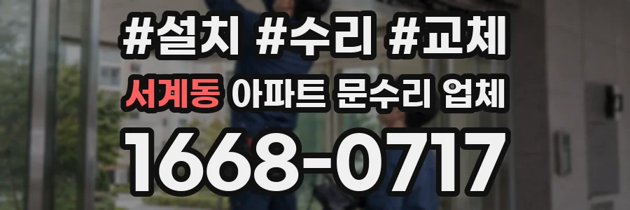서계동 아파트 문수리 업체