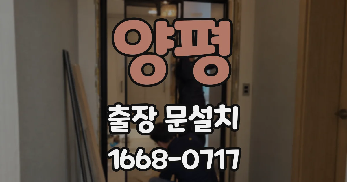 양평 출장 문설치