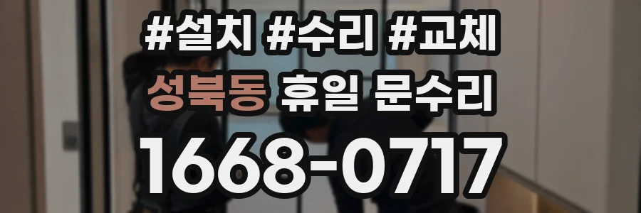 성북동 휴일 문수리
