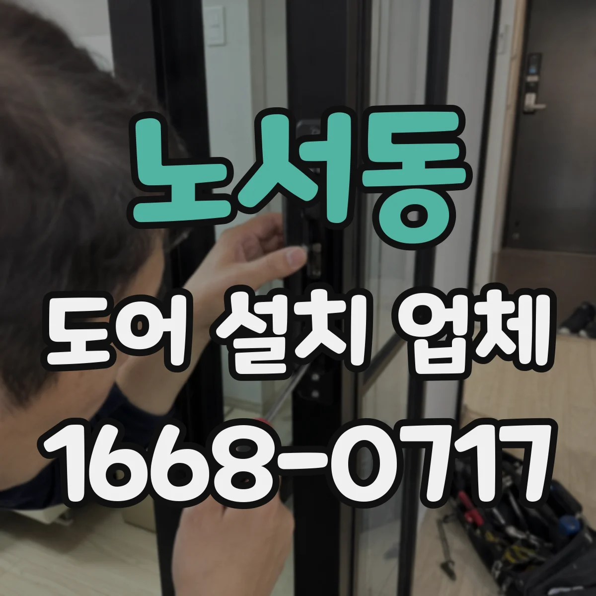 노서동 도어 설치 업체