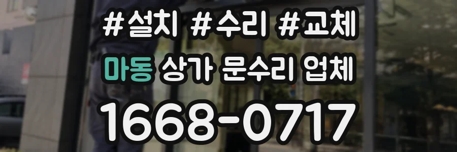 마동 상가 문수리 업체