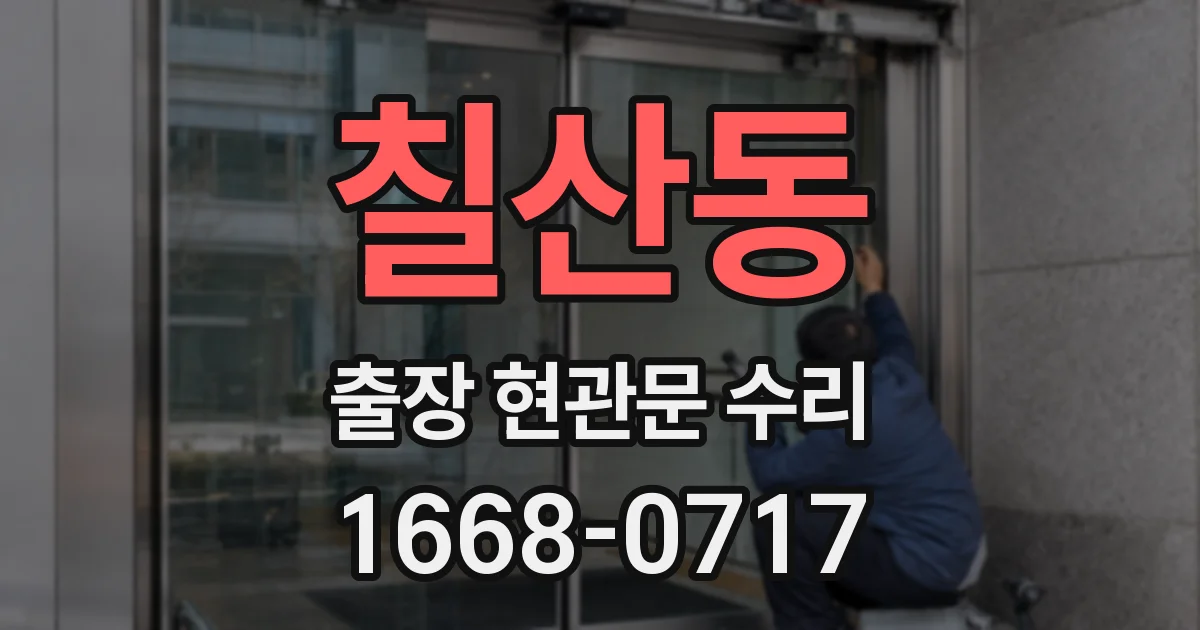 칠산동 출장 현관문 수리