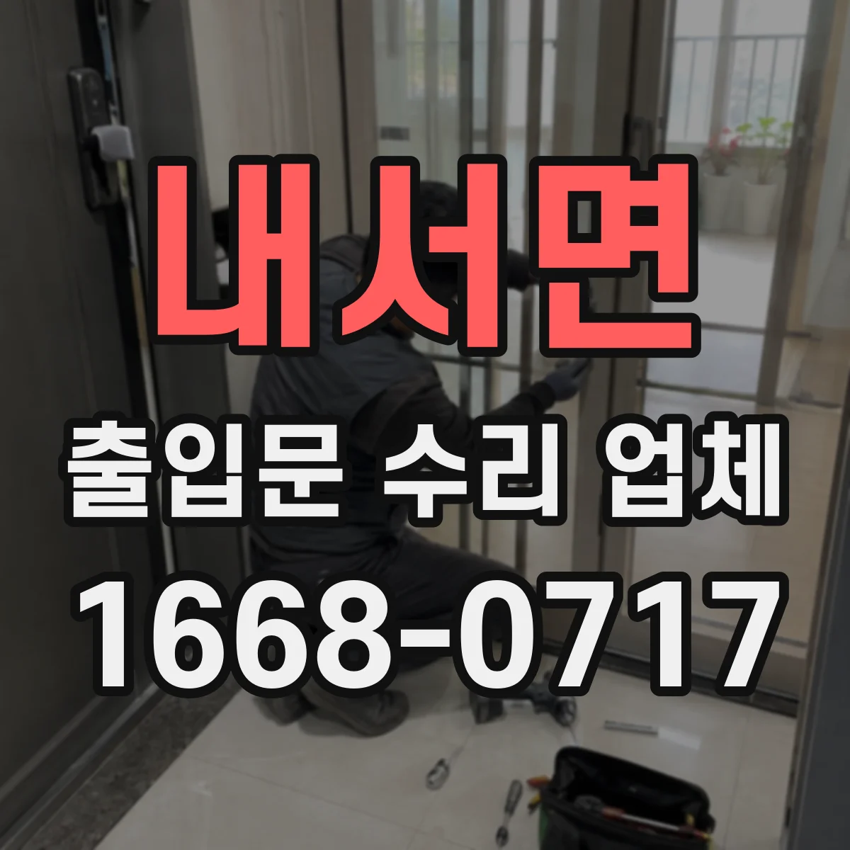 내서면 출입문 수리 업체