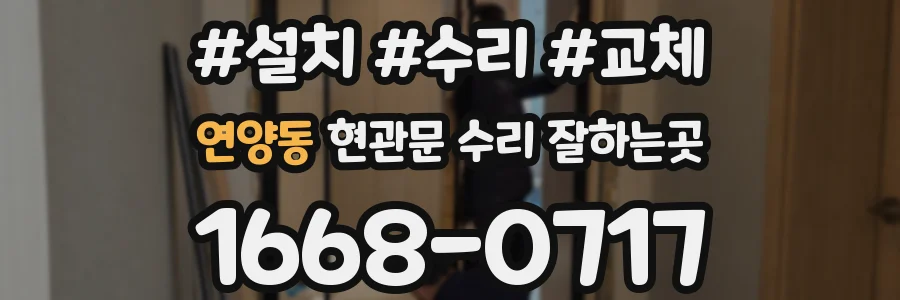 연양동 현관문 수리 잘하는곳