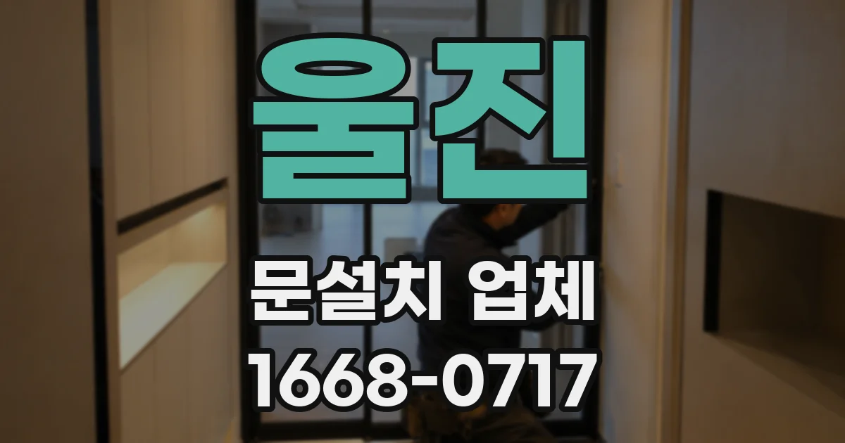 울진 문설치 업체
