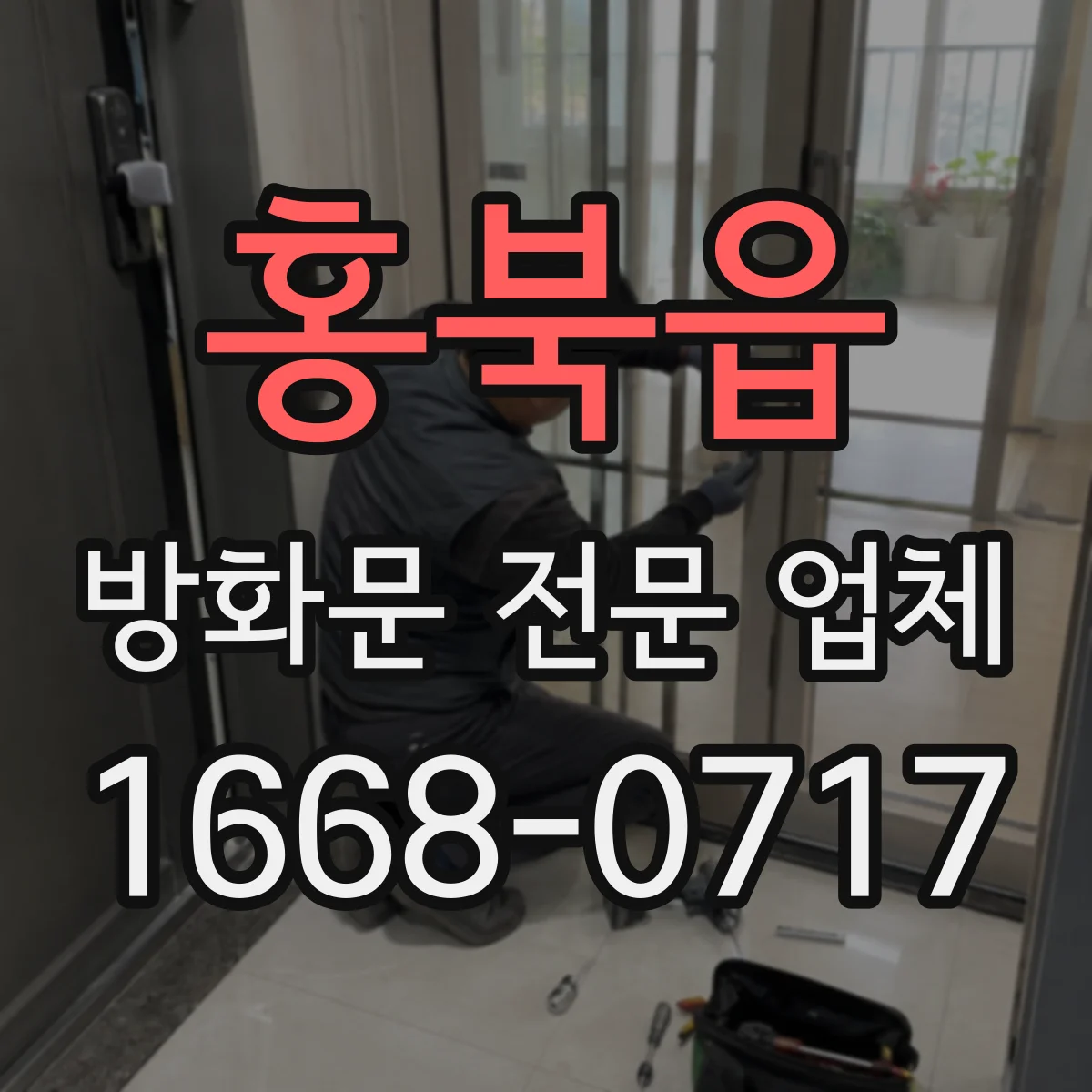 홍북읍 방화문 전문 업체
