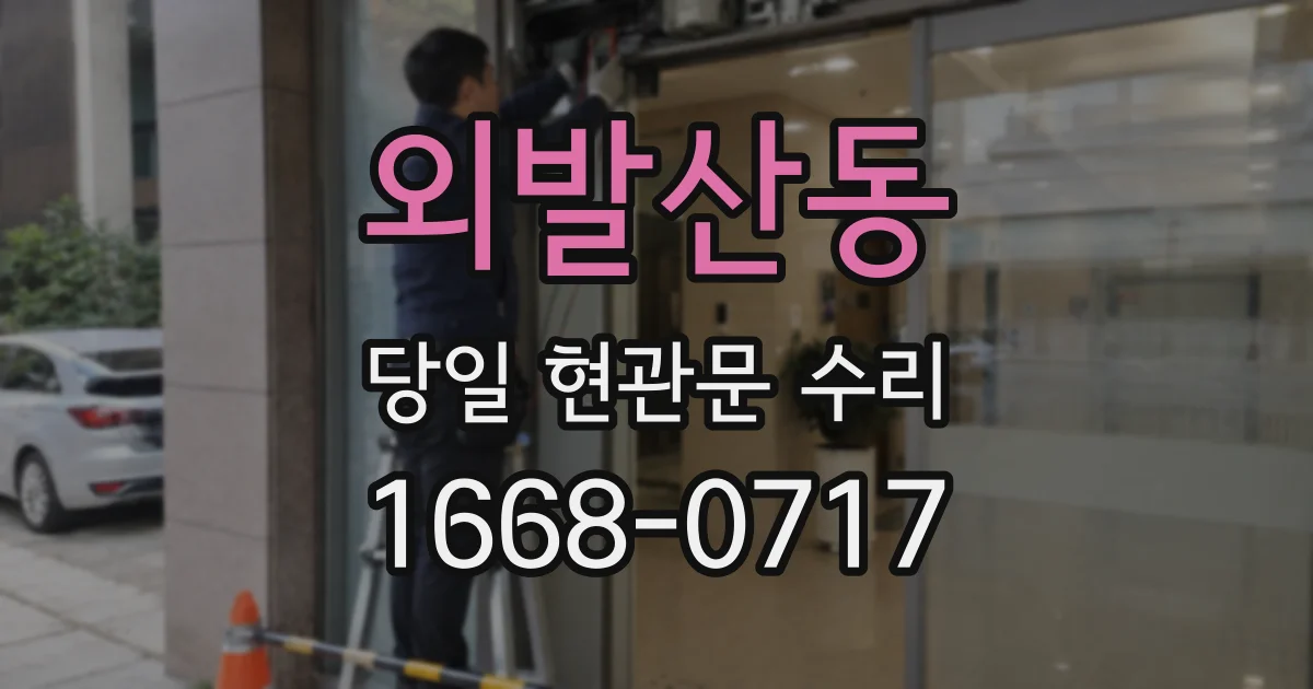 외발산동 당일 현관문 수리