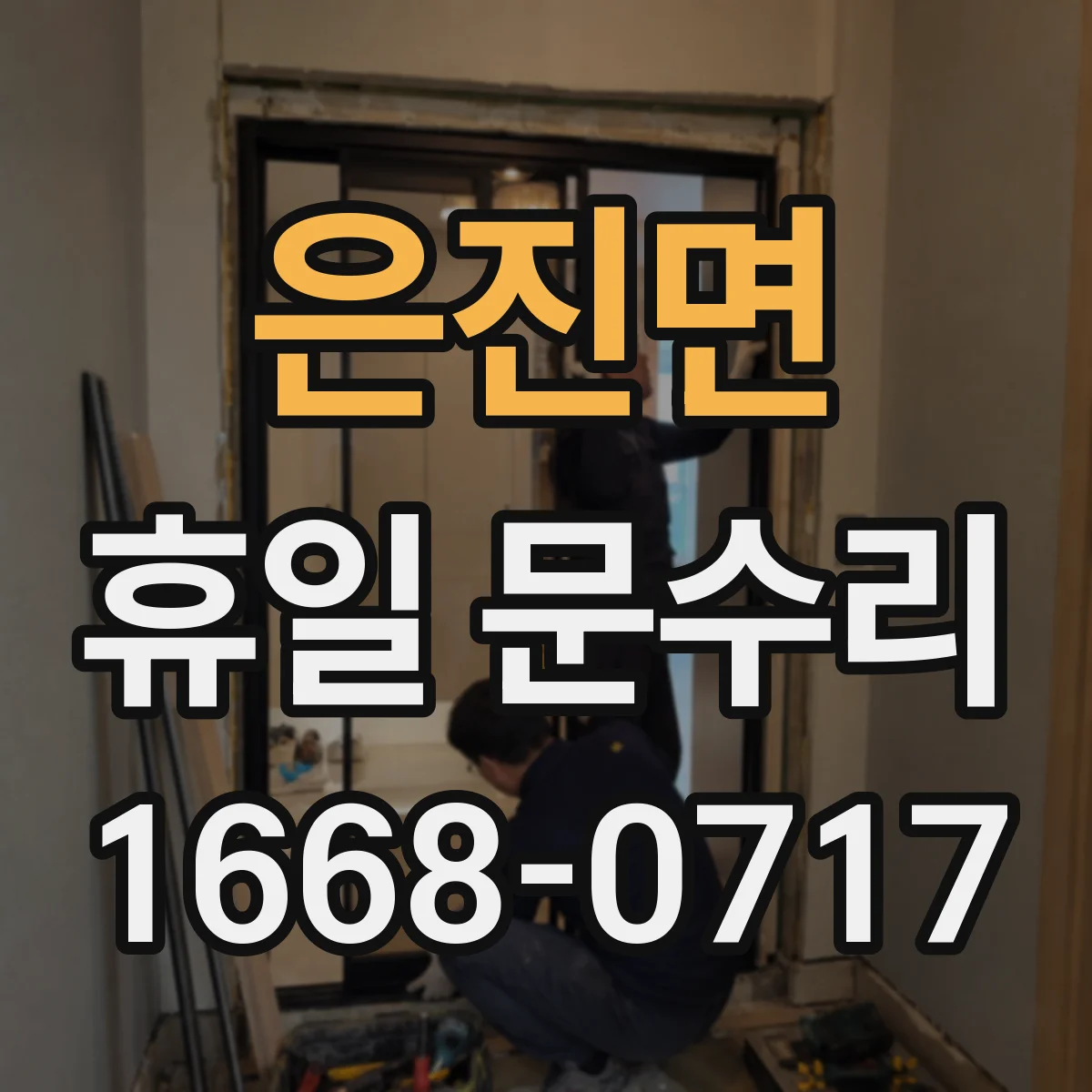 은진면 휴일 문수리