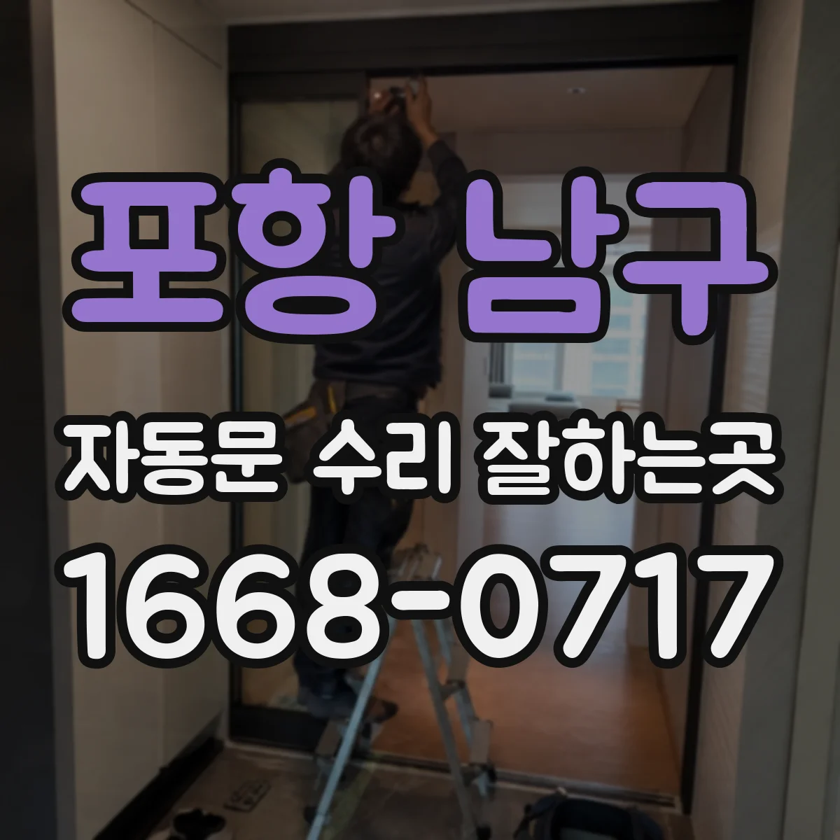 포항 남구 자동문 수리 잘하는곳