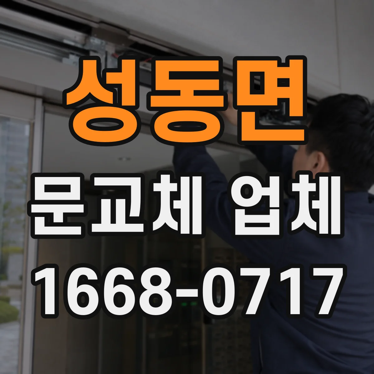 성동면 문교체 업체