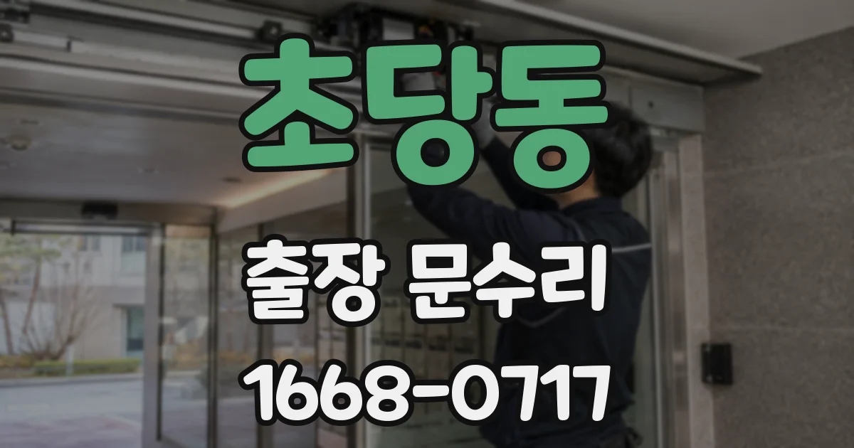 초당동 출장 문수리