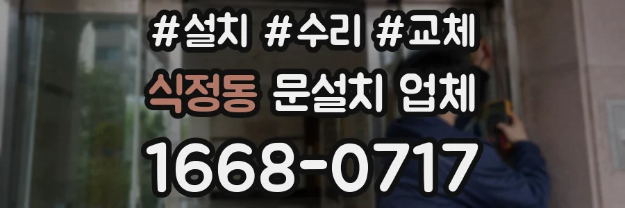 식정동 문설치 업체