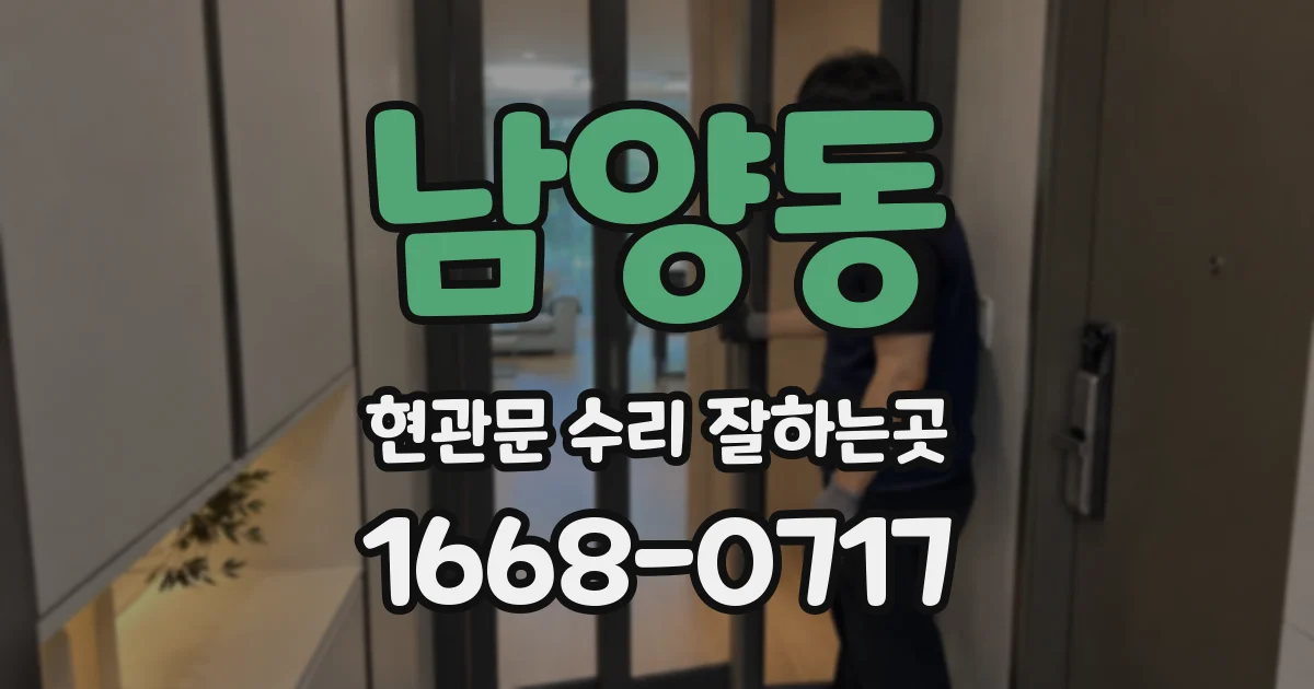 남양동 현관문 수리 잘하는곳