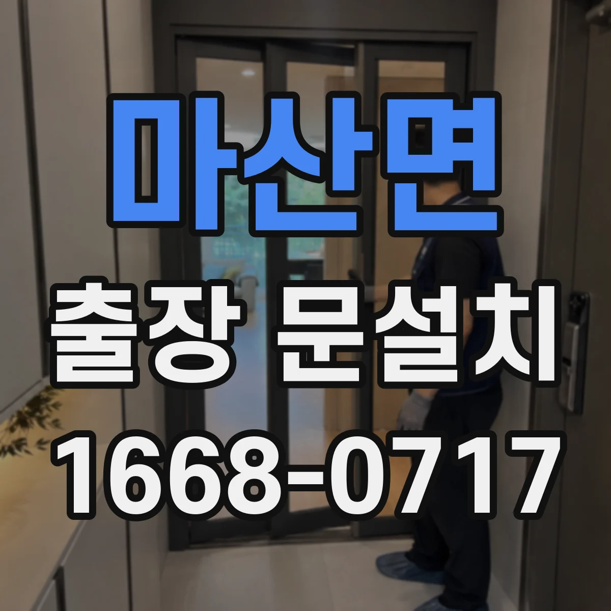 마산면 출장 문설치