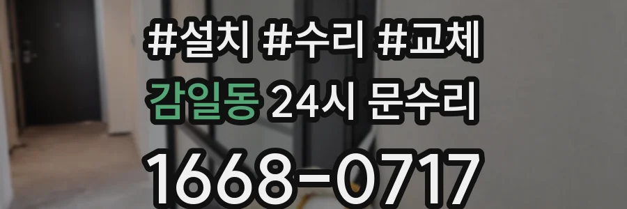 감일동 24시 문수리