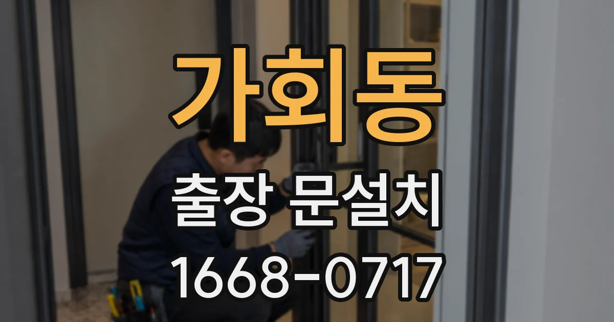 가회동 출장 문설치