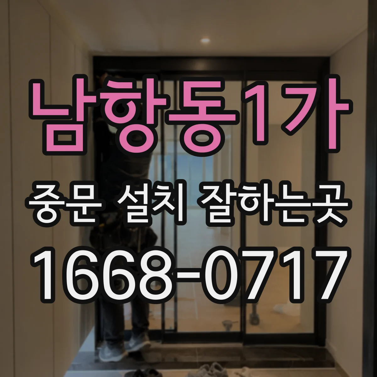 남항동1가 중문 설치 잘하는곳
