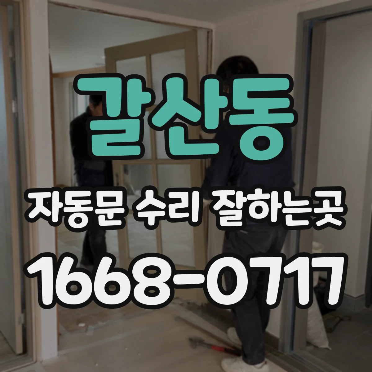 갈산동 자동문 수리 잘하는곳