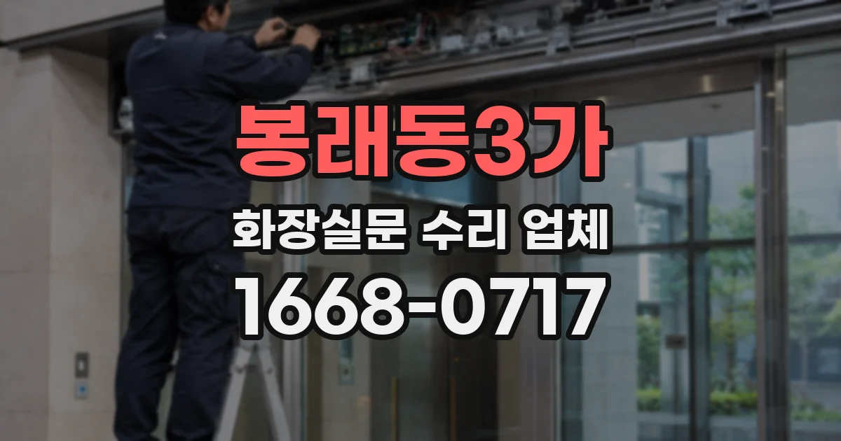 봉래동3가 화장실문 수리 업체