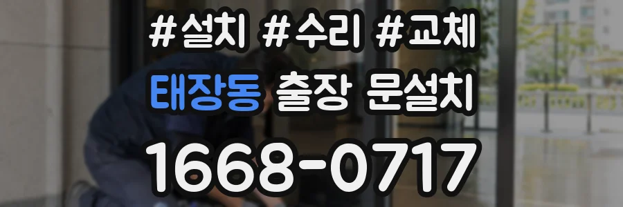 태장동 출장 문설치