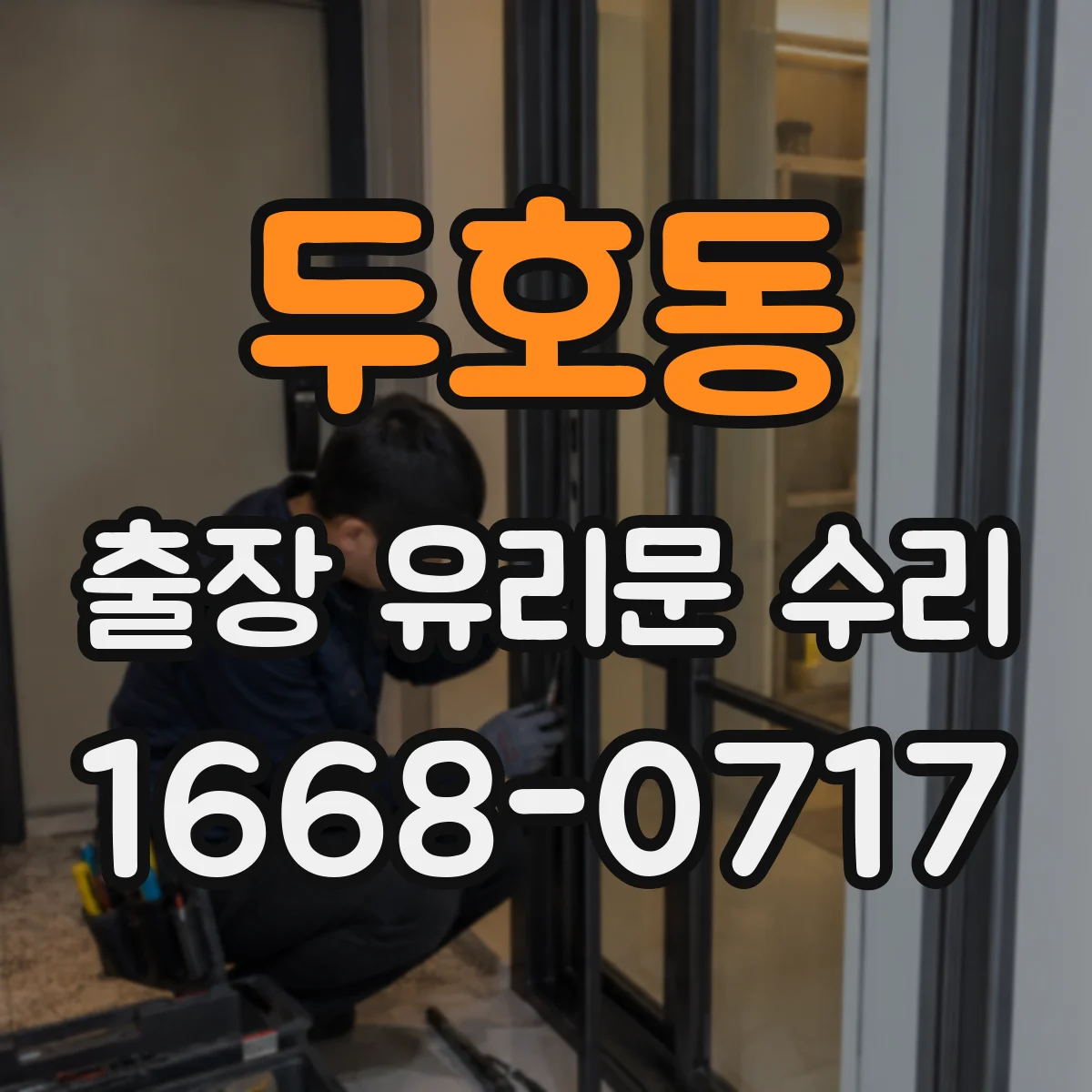 두호동 출장 유리문 수리