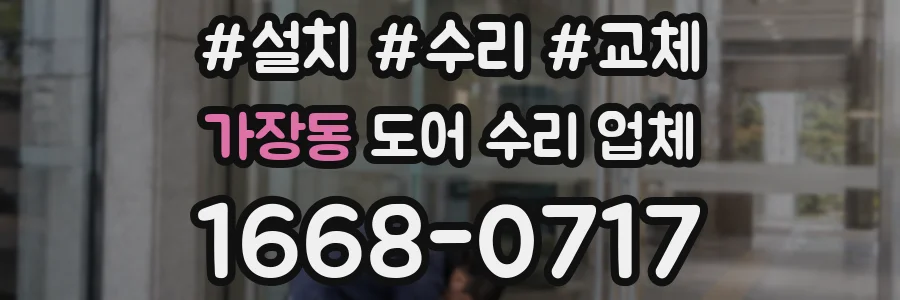 가장동 도어 수리 업체