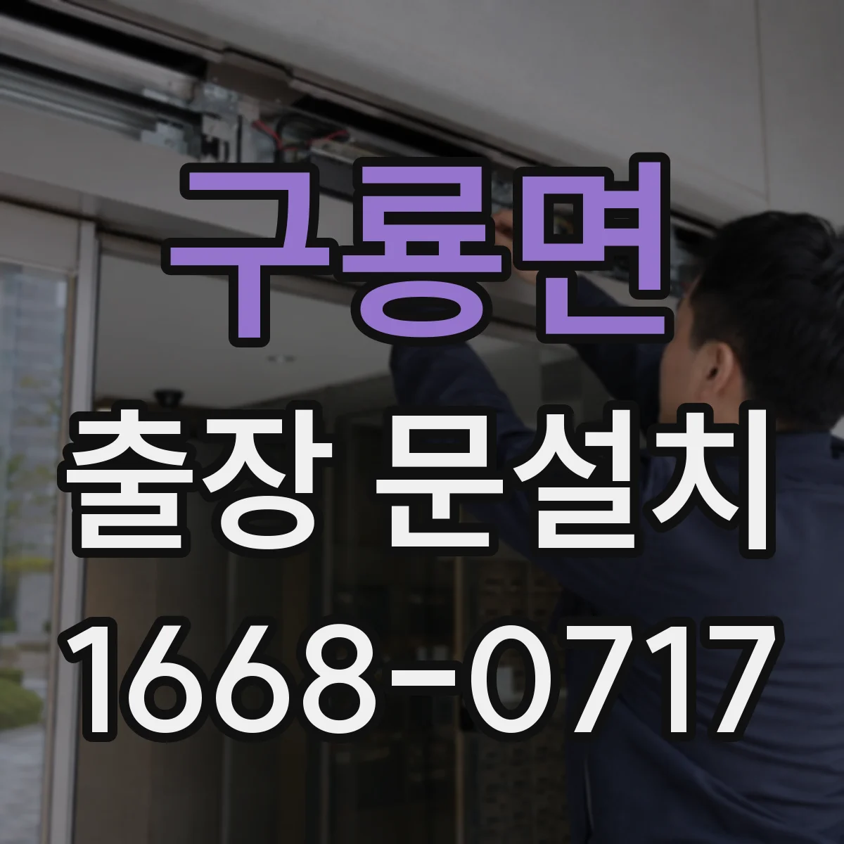 구룡면 출장 문설치
