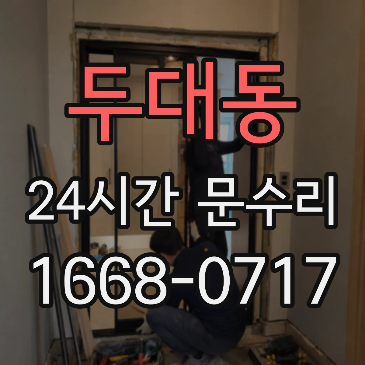 두대동 24시간 문수리