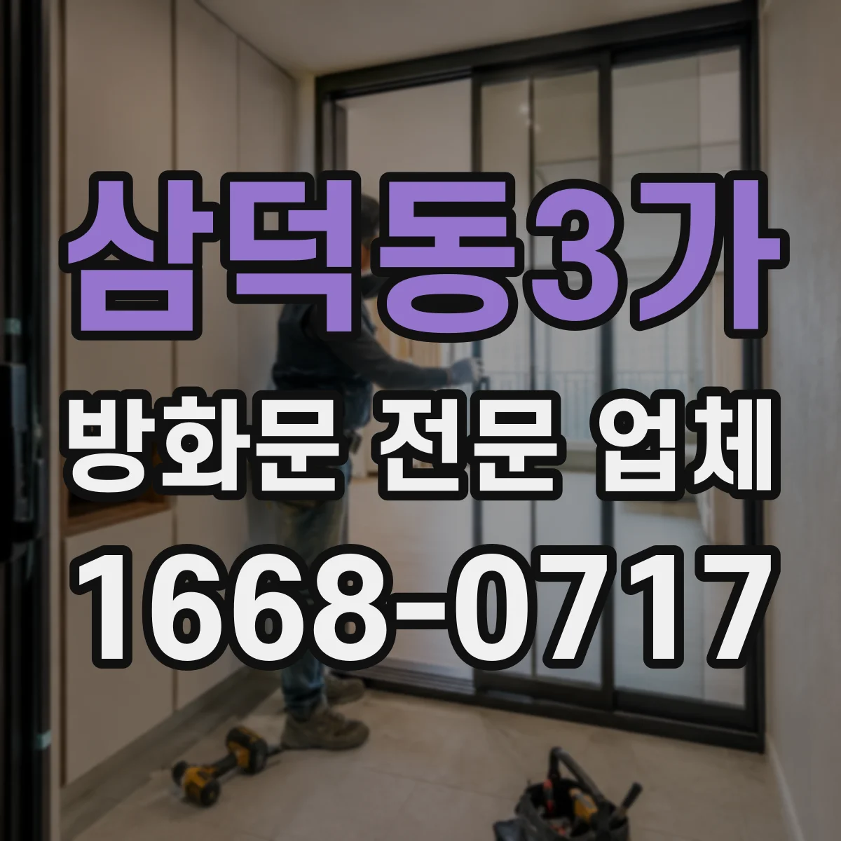 삼덕동3가 방화문 전문 업체