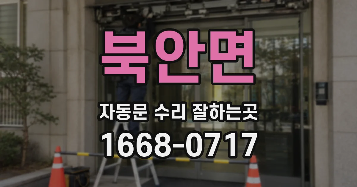 북안면 자동문 수리 잘하는곳