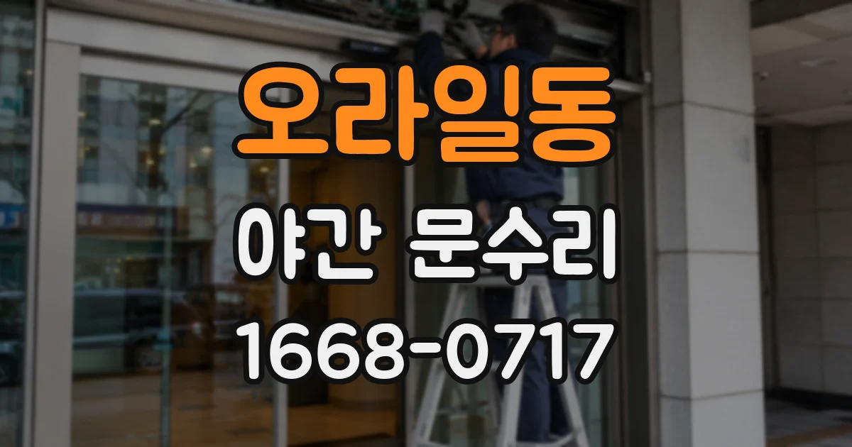 오라일동 야간 문수리
