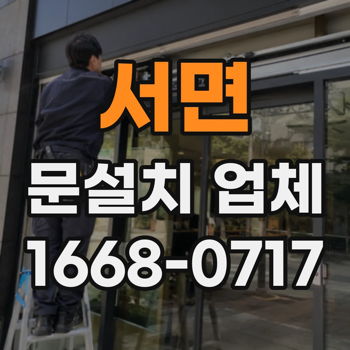 서면 문설치 업체