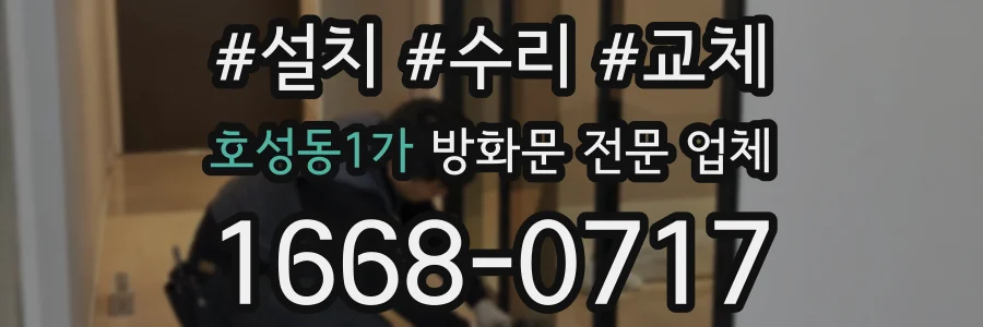 호성동1가 방화문 전문 업체