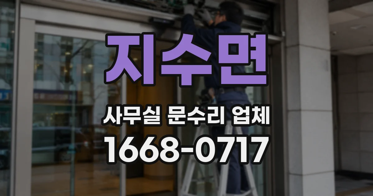 지수면 사무실 문수리 업체