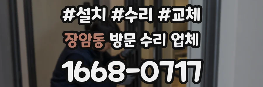 장암동 방문 수리 업체