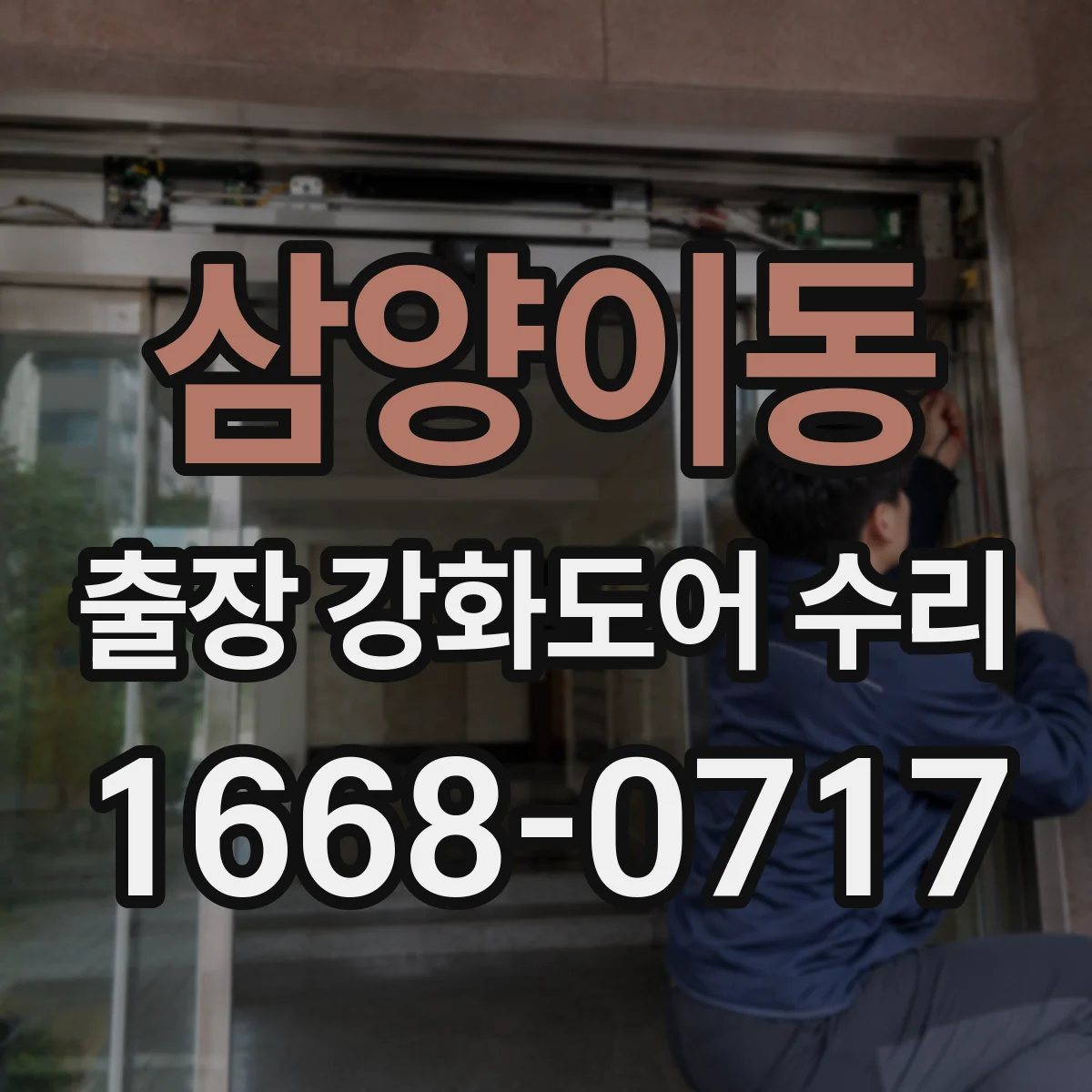 삼양이동 출장 강화도어 수리