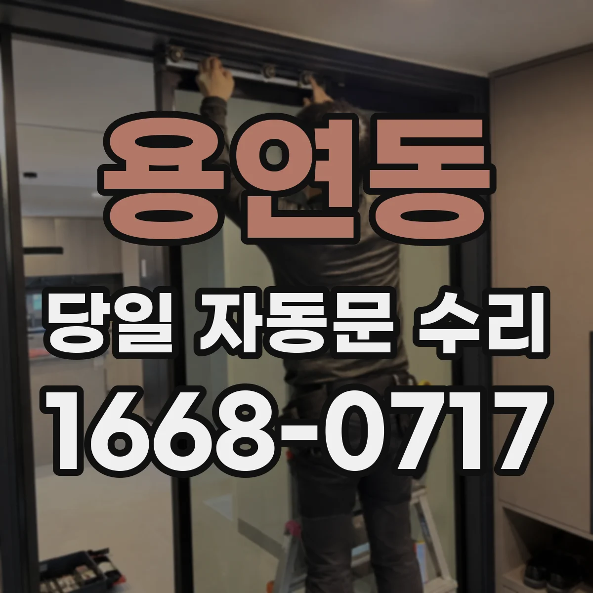 용연동 당일 자동문 수리