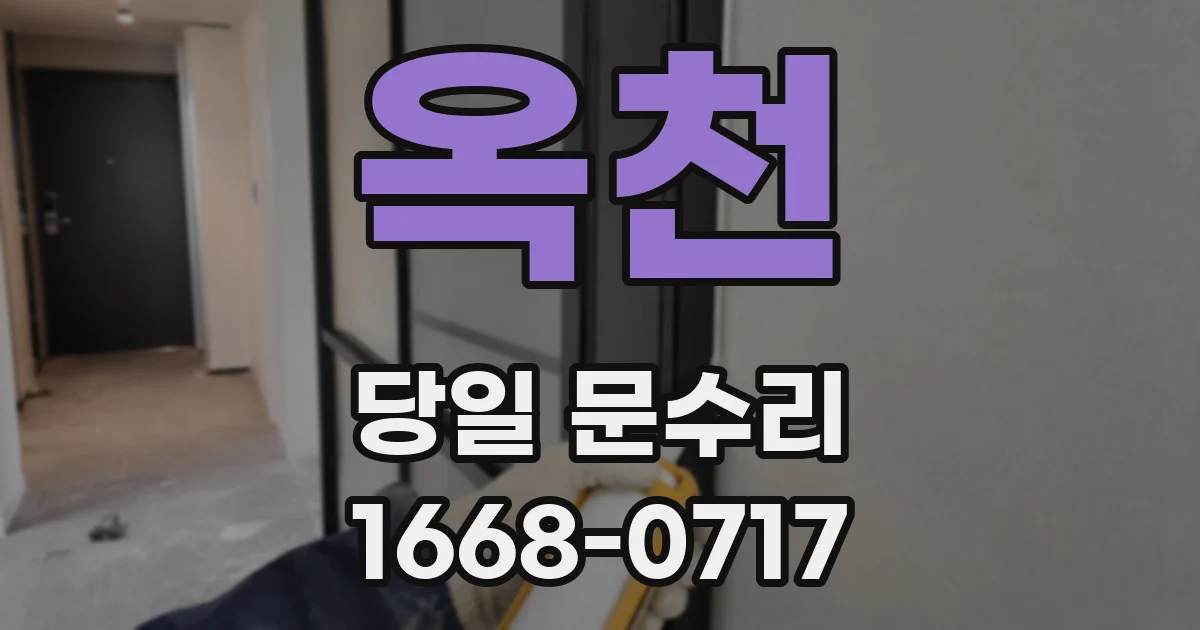 옥천 당일 문수리