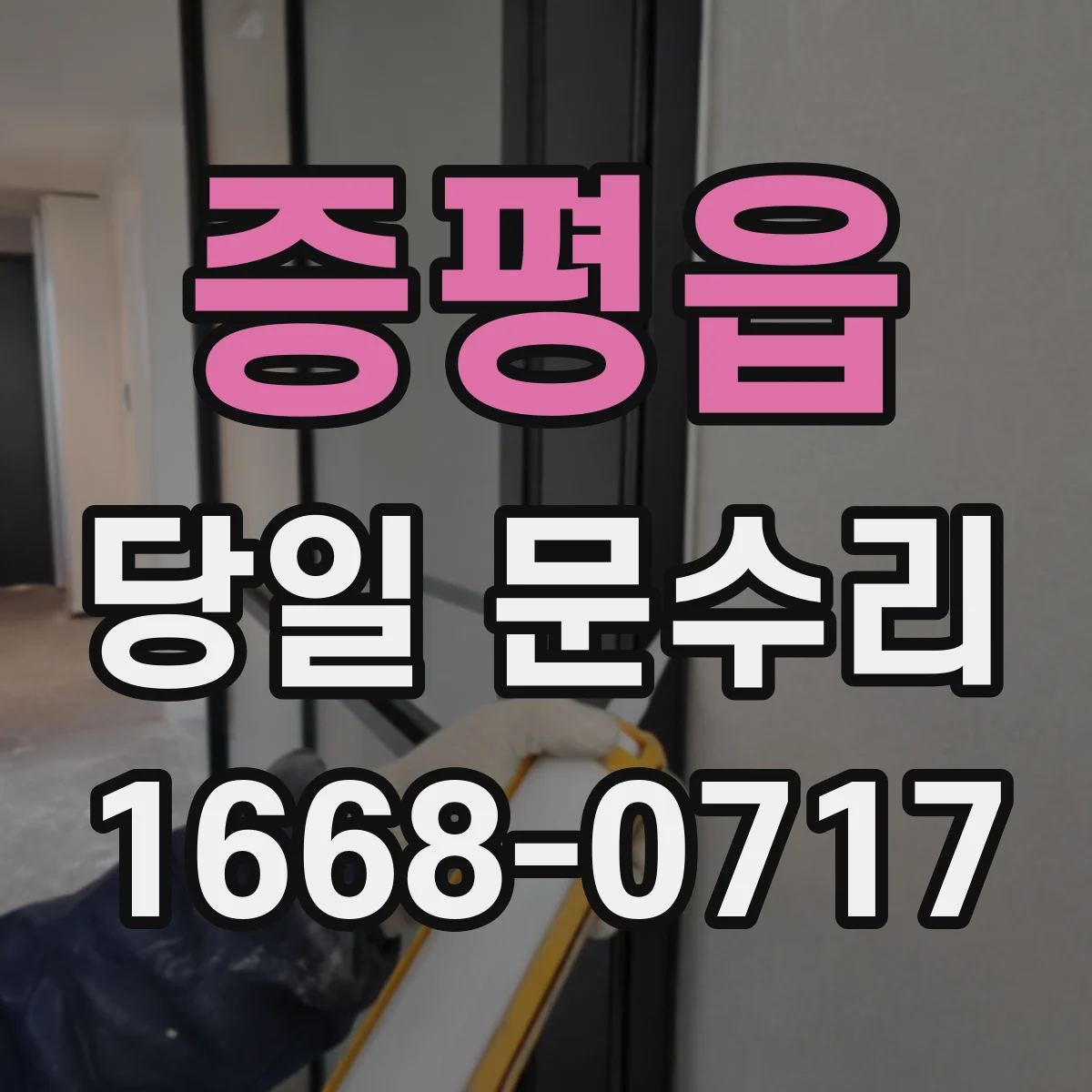 증평읍 당일 문수리 예약하면 얼마나 빨리 도착하고 걸릴까
