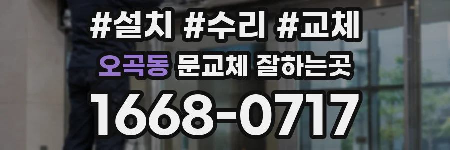 오곡동 문교체 잘하는곳