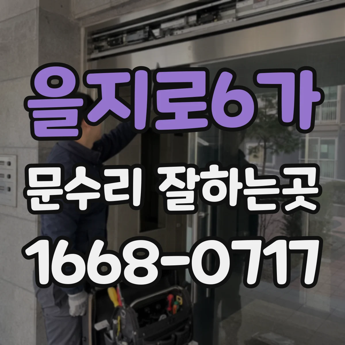 을지로6가 문수리 잘하는곳
