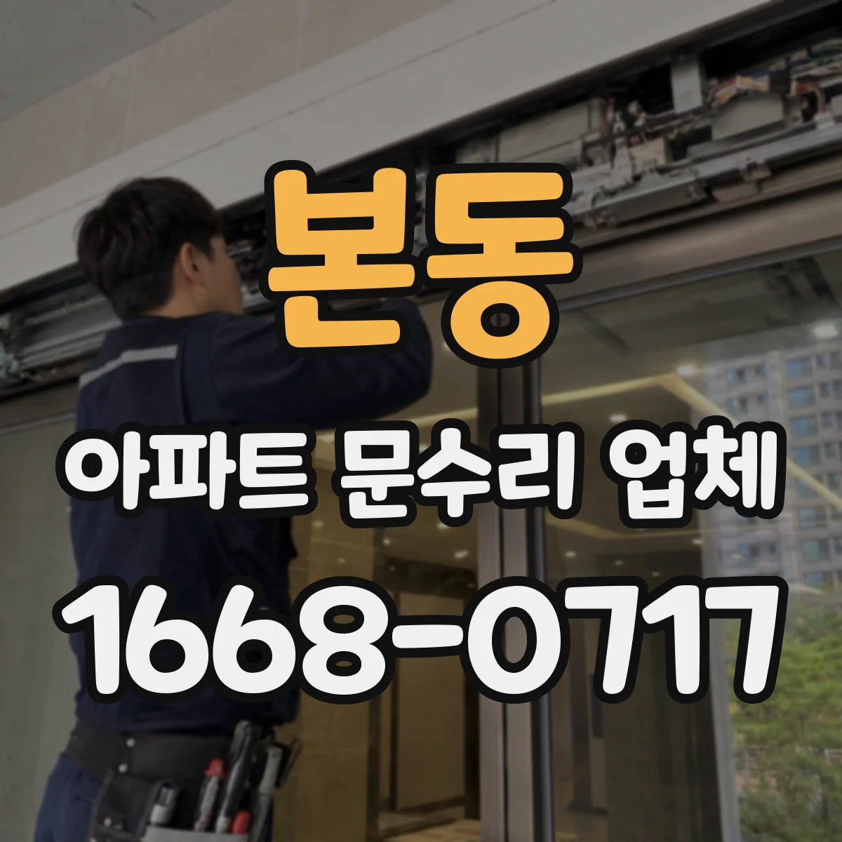 본동 아파트 문수리 업체