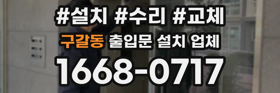 구갈동 출입문 설치 업체
