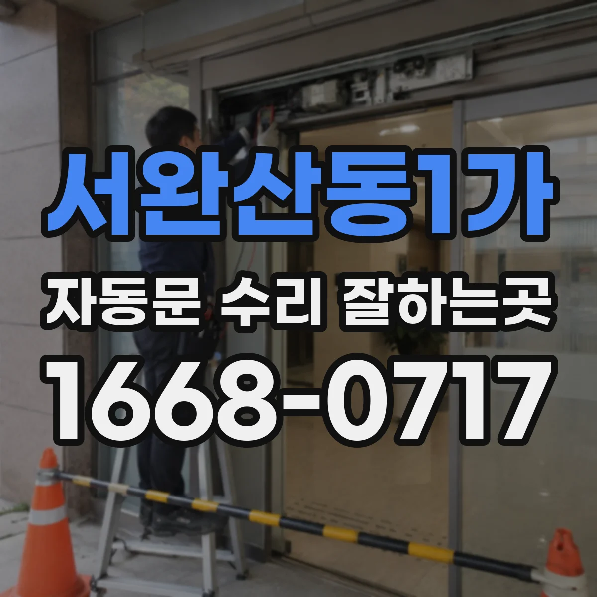 서완산동1가 자동문 수리 잘하는곳