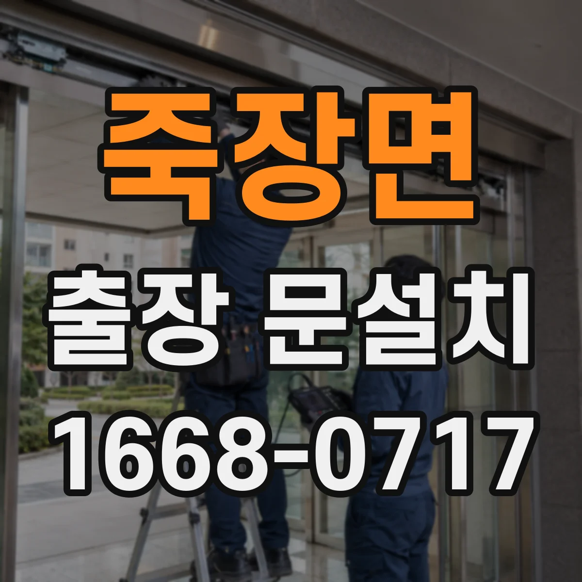 죽장면 출장 문설치