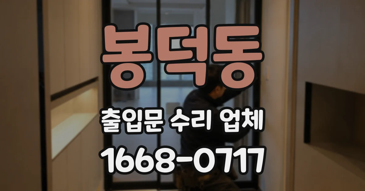 봉덕동 출입문 수리 업체